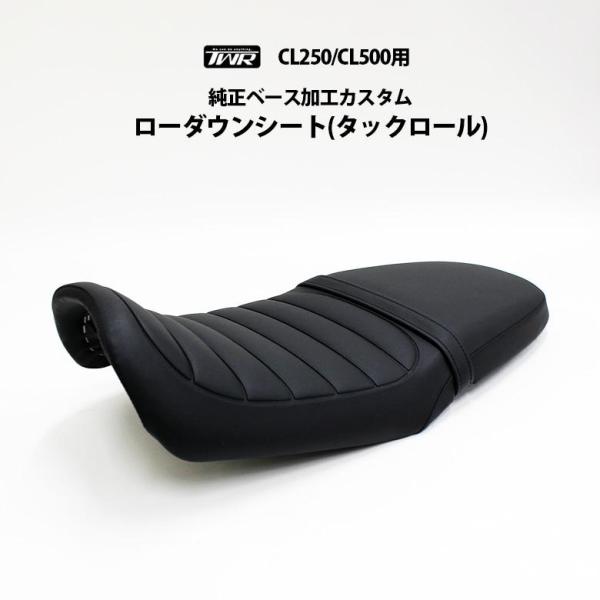 TWR製 CL250/CL500用 純正ベース 加工 ローダウン シート ホンダ（HONDA） CL250 / CL500 純正ベース 加工 カスタム ローダウン