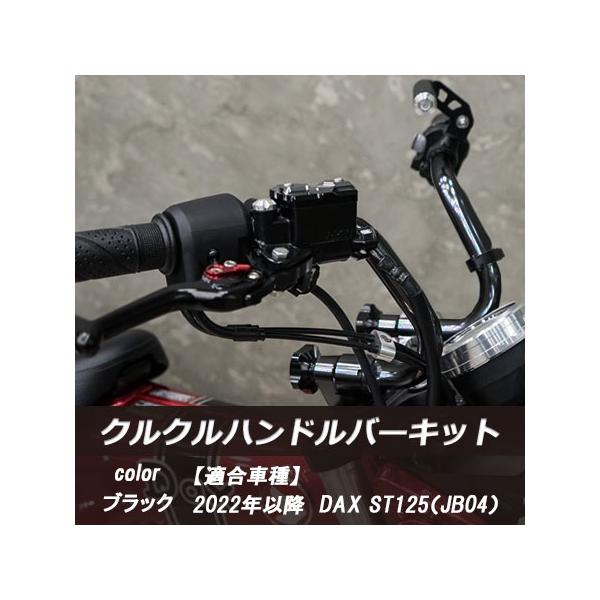 DAX ST 125 クルクル ハンドルバー キット 折り畳み機能あり TWR製 HONDA 2022年以降モデル BK ブラック ハンドル パーツ カスタム※7月末頃出荷予約