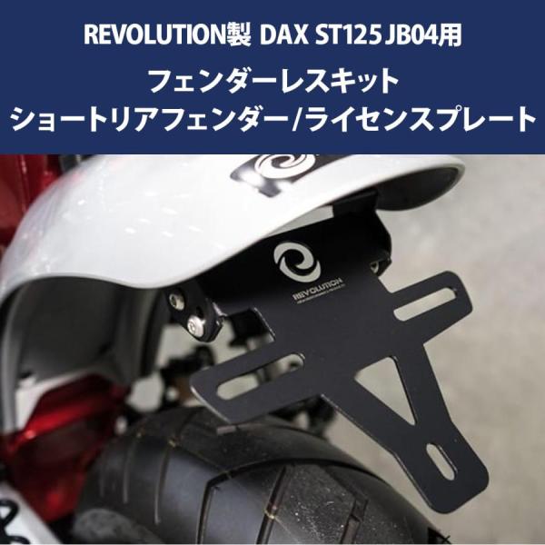 REVOLUTION フェンダーレスキット DAX ST125 JB04 REVOLUTION ショート