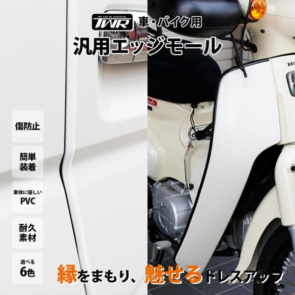 TWR製 エッジモール ドアモール 汎用 柔らかい バイクカスタム 車カスタム 保護 傷防止 ドアプロテクター 3.4ｍ U字型 お手軽 (全6色)