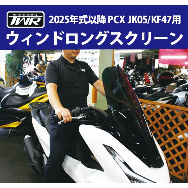 TWR製 新型2025年モデル対応 PCX スクリーン 2025年式 HONDA PCX JK05 KF47用ウインド ロングスクリーン(スモーク) ロングシールド