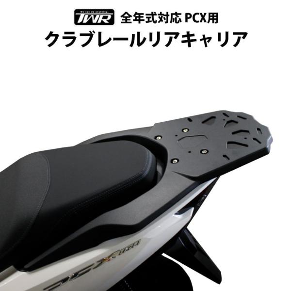 【新型2025年モデル対応】TWR製 HONDA PCX用 JK05/JK06/KF47対応 クラブレール リアキャリア 積載 荷台 クラブバー