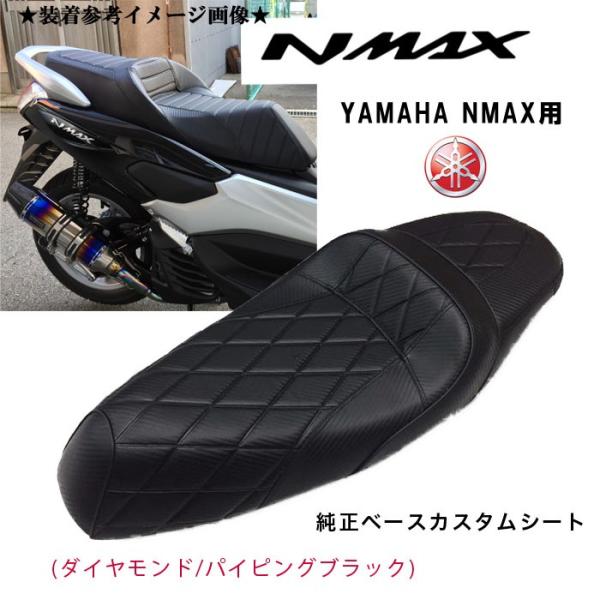 NMAX YAMAHA NMAX用 純正ベースカスタムシート(ダイヤモンド NMAX YAMAHA NMAX用 純正ベースカスタムシート(ダイヤモンド