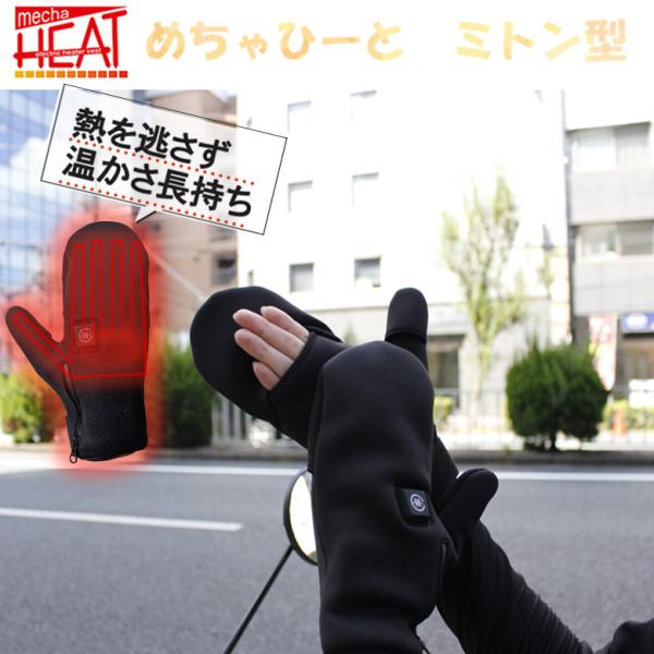 充電式 電熱ホットグローブ ミトン型 ミトン 半指 ミトンタイプ 電熱ミトン ヒーター手袋 防寒 電熱手袋 電熱グローブ グローブ ヒーターグローブ 手袋 電熱 ウェア 電熱 インナー バイク 自転車 釣りツーリング ソロツーリング キャン...