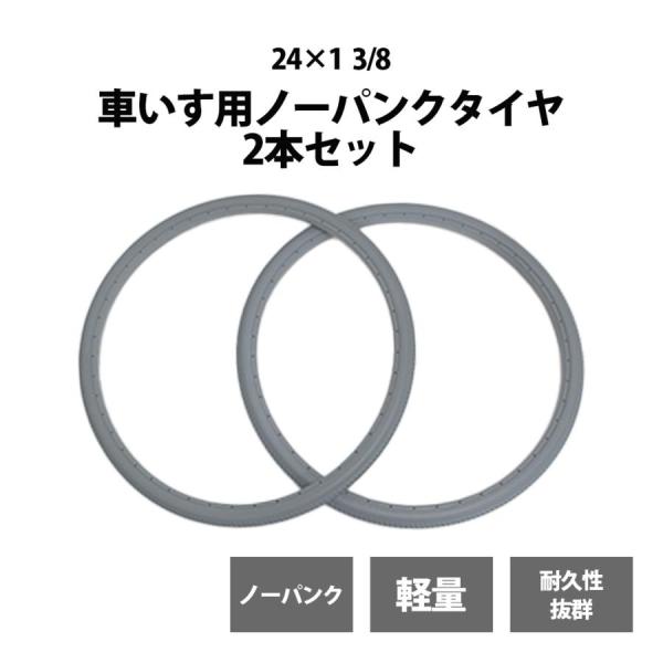 【2本セット】車いす用 ノーパンクタイヤ 24×1 3/8 ソリッドタイヤ グレー PU ポリウレタン 車イス リアカー ノンパンク パンクレス