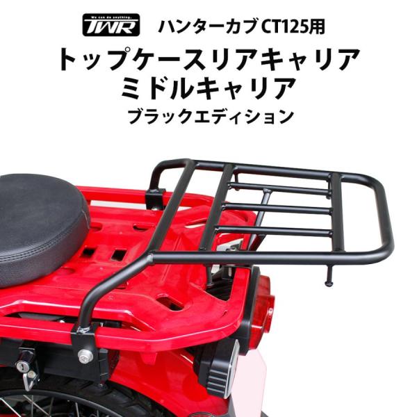 TWR製 HONDA ハンターカブ CT125 用 ミドルリアキャリア ブラックエディション ハンターカブ CT125 トップケース リアキャリア JA55 JA65
