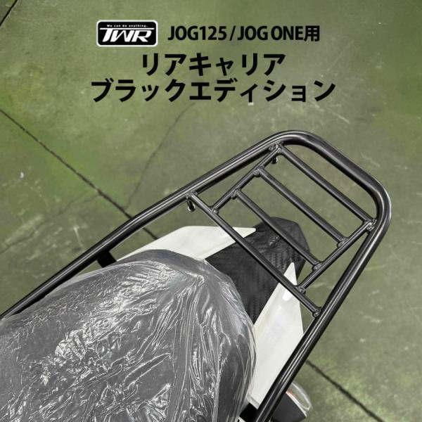 TWR製 JOG125/JOG ONE 用 リアキャリア ブラックエディション SEM3J キャリア TWR 8BJ-SEJ5J E33VE SEJ5J ツーリング