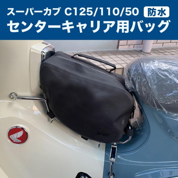 カブセンターキャリア専用防水バック バイク用レッグシールド カブセンターキャリア専用防水バック バイク用レッグシールド
