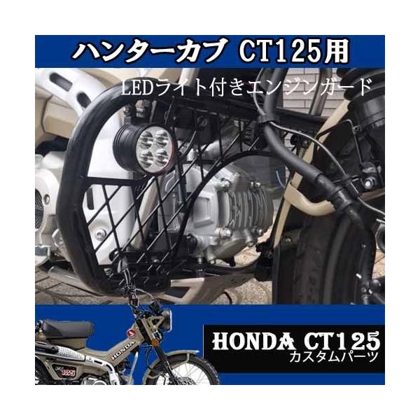 CT125 エンジンガード TWR製 LED付 【公式通販】