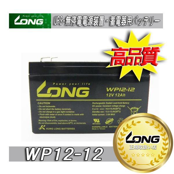 UPS・無停電電源装置・蓄電器用バッテリー小型シール鉛蓄電池 12V12AhWP12-12!!　Smart-UPS1000適合 (完全密封型鉛蓄電池） 台湾LONGバッテリー・サイズ：約１５１ｘ１００ｘ１００ｍｍ・重量：約４．３ｋｇ※搭載中...
