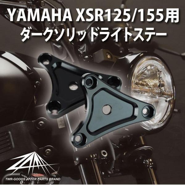 国内仕様 XSR125 / XSR155 取付可能 安心の日本製!! ZAMA製 YAMAHA ダークソリッドライトステー ZM-0001 オシャレ