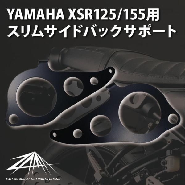 安心の日本製 ZAMA製 YAMAHA XSR125 XSR155用 スリムサイドバックサポート ZM-0004