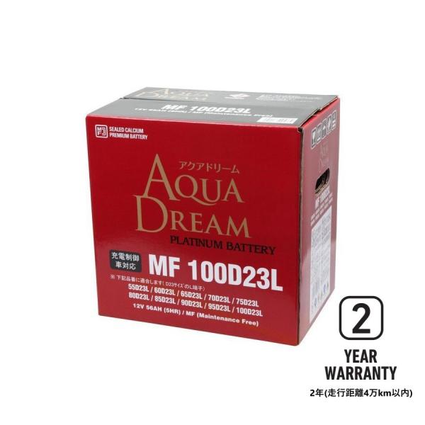 MF100D23L [55D23L 75D23L 80D23L 85D23L 90D23L] AQUA DREAM (アクアドリーム)  国産車バッテリー 充電制御車対応 シールド型(密閉式）メンテナンスフリー