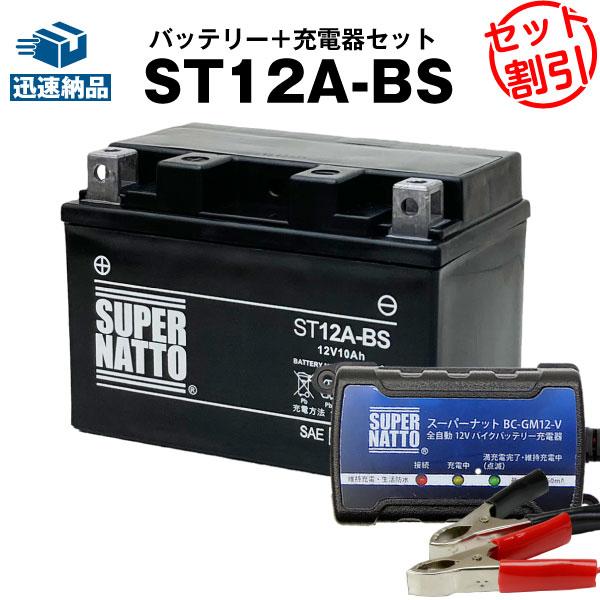 バイク バッテリー ST12A-BS YT12A-BSに互換 お得2点セット バッテリー