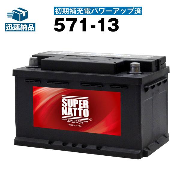 SUPER NATTO（スーパーナット） 自動車 バッテリー 571-13・初期補充電