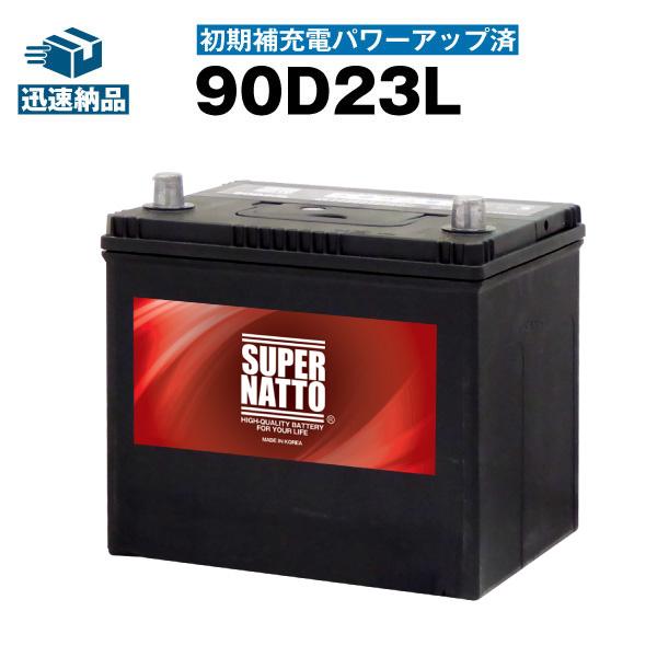 SUPER NATTO 自動車用バッテリー 90D23L・初期補充電済 充電制御 SUPER NATTO 自動車用バッテリー 90D23L・初期補充電済 充電制御