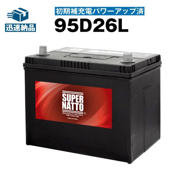 SUPER NATTO 自動車 バッテリー 95D26L・初期補充電済 充電制御車対応 (85D26L 90D26L 105D26Lに互換) (スーパーナット) 長寿命・長期保証 : バッテリーストアドットコム - 通販 - Yahoo!ショッピング SUPER NATTO 自動車 バッテリー 95D26L・初期補充電済 充電制御車対応 (85D26L 90D26L 105D26Lに互換) (スーパーナット) 長寿命・長期保証 : バッテリーストアドットコム - 通販 - Yahoo!ショッピング