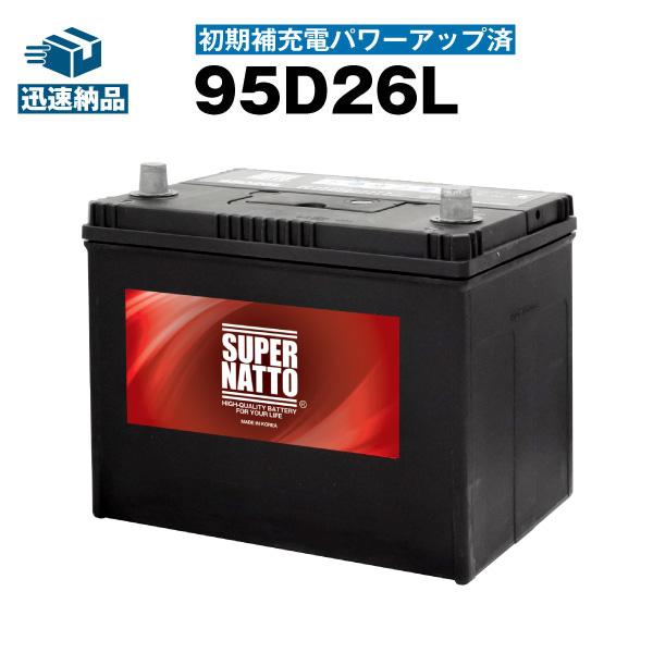 自動車 バッテリー 95d26l 初期補充電済 85d26l 90d26l 105d26lに互換 Super Natto スーパーナット 長寿命 長期保証 バッテリー回収無料 充電制御車対応 バッテリーストア Com 通販 Paypayモール