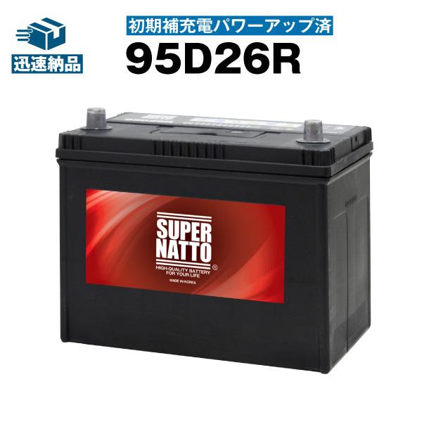 SUPER NATTO 自動車 バッテリー 95D26R・初期補充電済 充電制御車対応 (85D26R 90D26R 105D26Rに互換) ( スーパーナット) 長寿命・長期保証 : バッテリーストアドットコム - 通販 - Yahoo!ショッピング SUPER NATTO 自動車 バッテリー 95D26R・初期補充電済 充電制御車対応 (85D26R 90D26R 105D26Rに互換) ( スーパーナット) 長寿命・長期保証 : バッテリーストアドットコム - 通販 - Yahoo!ショッピング