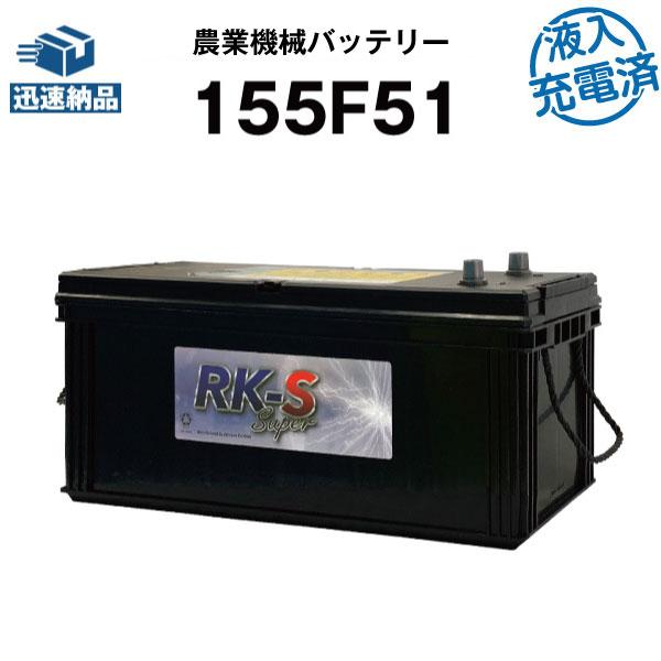 155F51・初期補充電済 農業機械用バッテリー 農業用バッテリー 