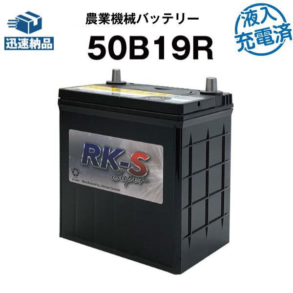 50B19R・初期補充電済 農業機械用バッテリー 農業用バッテリー