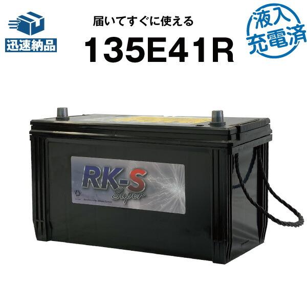 建機 農機用バッテリー 135E41R・初期補充電済 スーパーナット 110E41R 