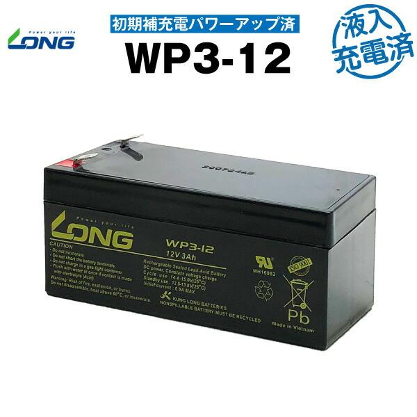 専用JQ353鑑別分析付★12号→11号ダウン 最長発送期日10/20 業務、産業用 WP3-12・初期補充電済 NP3-12 互換 12V 3Ah LONG