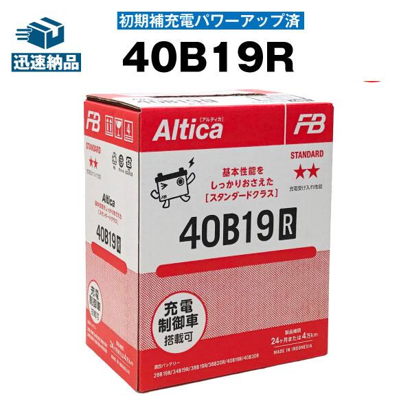 自動車 バッテリー 40b19r 初期補充電済 古河 Altica 長寿命 保証書付き 使用済みバッテリーの回収も無料 自動車バッテリー バッテリーストア Com 通販 Paypayモール