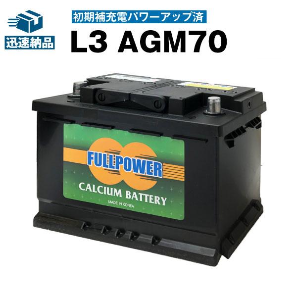 欧州車専用AGMバッテリー L3 AGM70 初期補充電済 570-901-076 LN3 BLA-70-L3 互換 アイドリングストップ車対応  自動車バッテリー