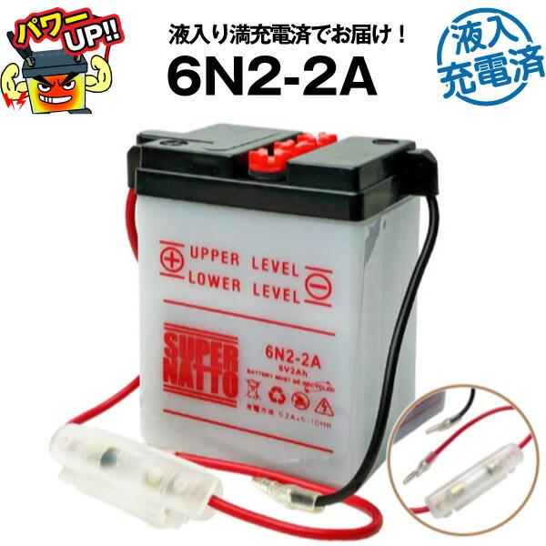 SUPER NATTO（スーパーナット） バイク用バッテリー 6N2-2A 液入充電済