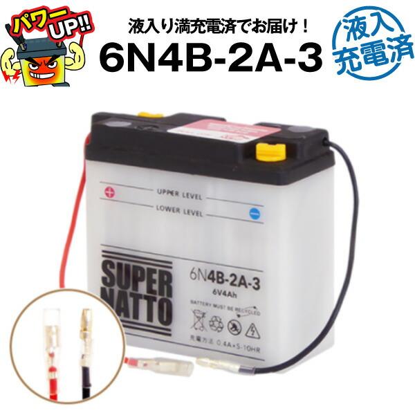 バイク用バッテリー 6N4B-2A-3 液入充電済 コスパ最強 総販売数100万個突破 100%交換保証 スーパーナット バイクバッテリー バッテリーストア.com - 通販 - PayPayモール バイク用バッテリー 6N4B-2A-3 液入充電済 コスパ最強 総販売数100万個突破 100%交換保証 スーパーナット バイクバッテリー バッテリーストア.com - 通販 - PayPayモール