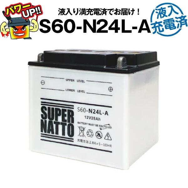 バイク用バッテリー S60-N24L-A 液入充電済 Y60-N24L-A互換 コスパ最強 総販売数100万個突破 F60-N24L-Aに互換 100%交換保証 スーパーナット :c-sn-op-s60n24la:バッテリーストア.com - 通販 - Yahoo!ショッピング バイク用バッテリー S60-N24L-A 液入充電済 Y60-N24L-A互換 コスパ最強 総販売数100万個突破 F60-N24L-Aに互換 100%交換保証 スーパーナット :c-sn-op-s60n24la:バッテリーストア.com - 通販 - Yahoo!ショッピング