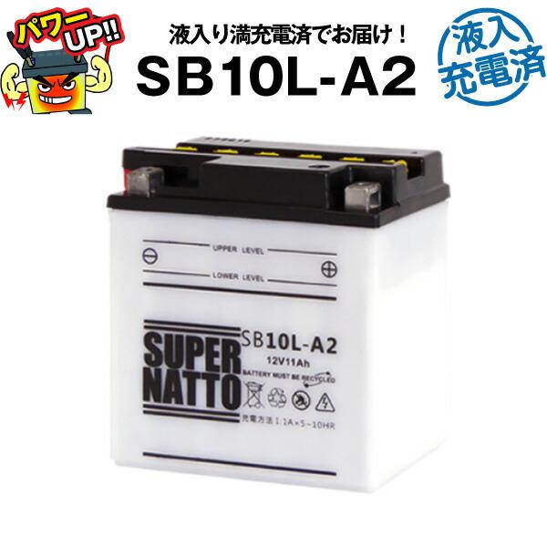 SUPER NATTO バイク用バッテリーSB10L-A2 SUPER NATTO バイク用バッテリー SB10L-A2 液入充電済 YB10L-A2
