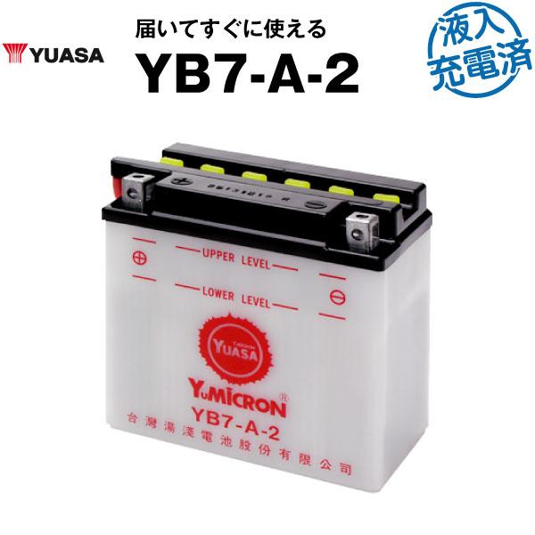 バイク用バッテリー YB7-A-2 開放型 台湾ユアサ YUASA 正規代理 バイク用バッテリー YB7-A-2 開放型 台湾ユアサ YUASA 正規代理