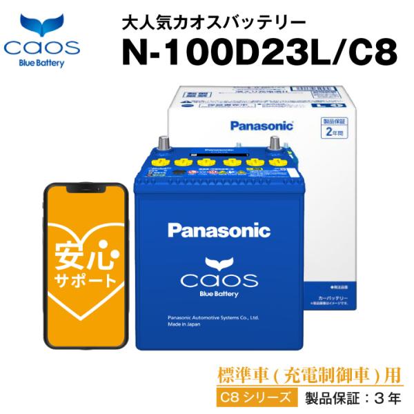 自動車 バッテリー カオス(CAOS)N-100D23L/C8 55D23L 80D23L互換