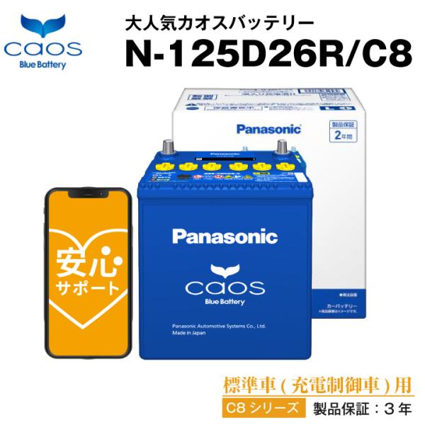 自動車 バッテリー カオス(CAOS)N-125D26R/C8 60D26R 85D26R互換