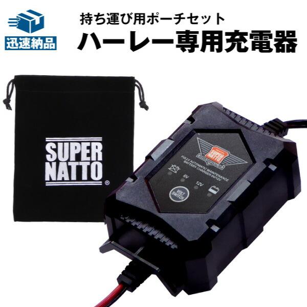 SUPER NATTO バイクバッテリー充電器 6V/12V切替式ハーレー専用 SUPER NATTO バイクバッテリー充電器 6V/12V切替式ハーレー専用