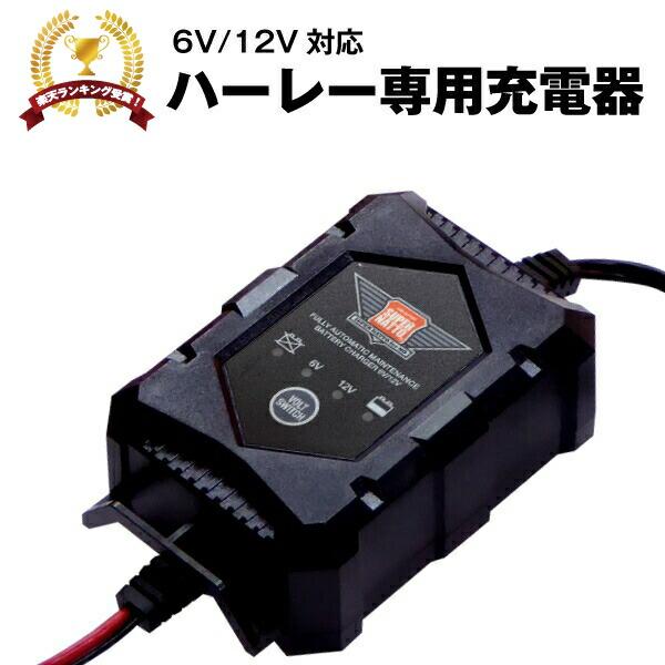 バイク用バッテリー ハーレー専用バッテリー充電器（6V/12V切替式） PSE新基準対応 バッテリーテンダ ストリート スポーツスター ダイナ ソフテイル ツーリング