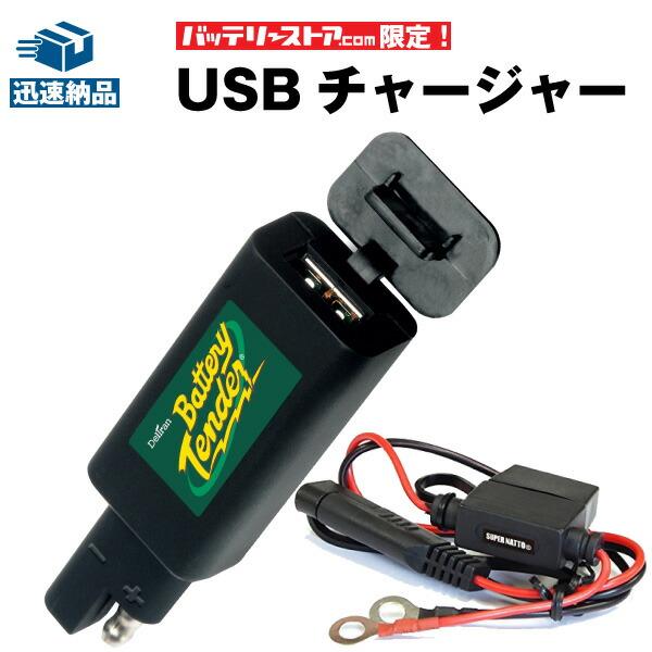 バイクバッテリー用 バッテリーテンダー USBチャージャー+車両ケーブル 