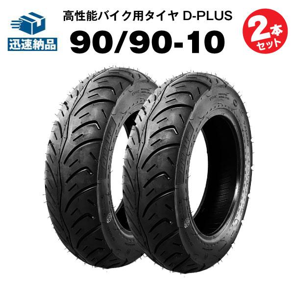 バイク用タイヤ D-PLUS 90/90-10 50J TL 2本セット ジョルノクレア