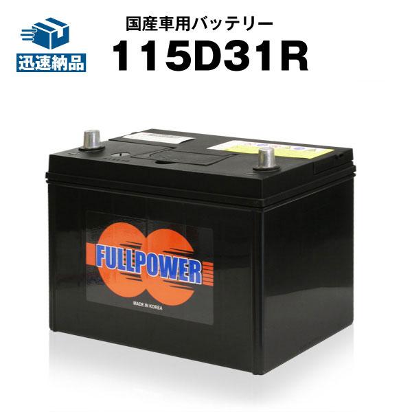 【新品 送料込み】115D31R/バッテリー /95D31R/105D31R/ 自動車 バッテリー 115D31R 105D31R互換 65D31R 75D31R 85D31R