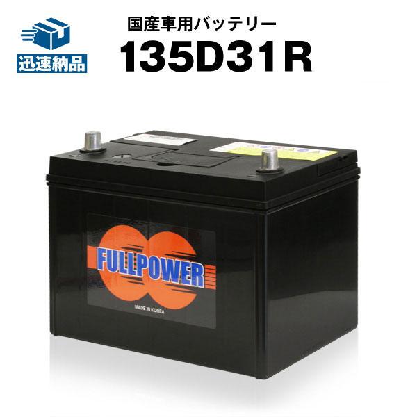 自動車用バッテリー 135D31R 充電制御車対応 115D31R 65D31R 75D31R