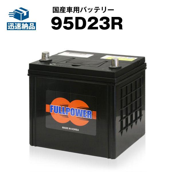 バッテリー 85D23R 自動車用バッテリー 95D23R 充電制御車対応 85D23R互換 コスパ最強