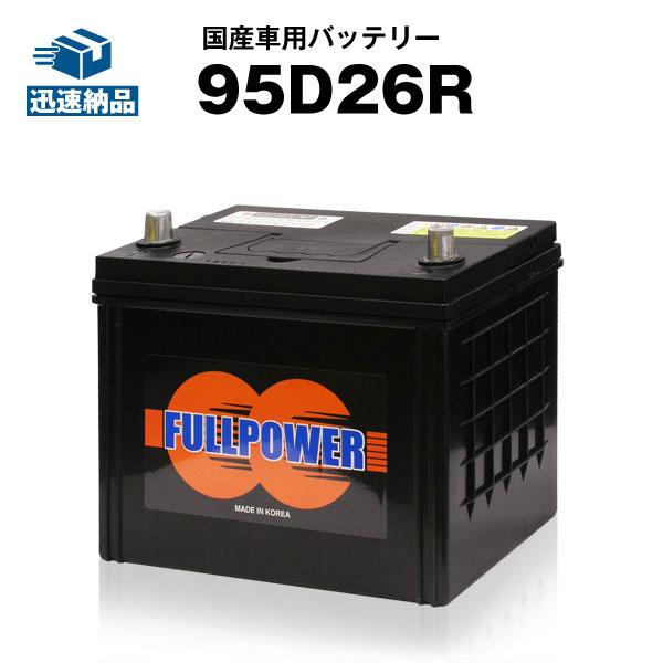 自動車 バッテリー 95D26R 85D26R互換 コスパ最強 60D26R 65D26R 