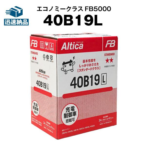 40b19l 自動車 バッテリー 古河 Altica 長寿命 保証 書付き 使用済みバッテリーの回収も無料 充電制御車対応 バッテリーストア Com 通販 Paypayモール