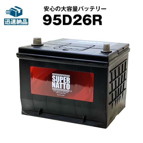 自動車用バッテリー 95D26R 85D26R互換 コスパ最強！販売総数100万個 