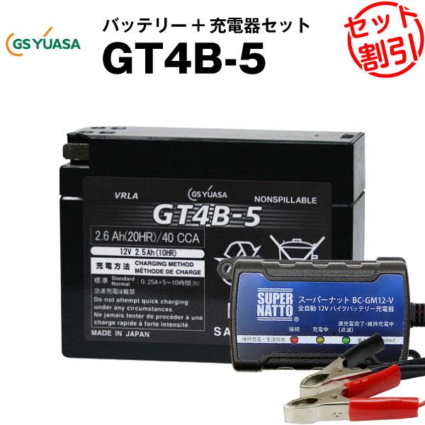 バイク バッテリー GT4B-5 お得2点セット バッテリー+12V充電器 バイク バッテリー GT4B-5 お得2点セット バッテリー+12V充電器