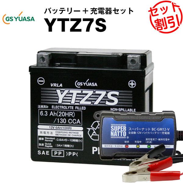 バイク バッテリー YTZ7S お得2点セット バッテリー+12V充電器 バイク バッテリー YTZ7S お得2点セット バッテリー+12V充電器