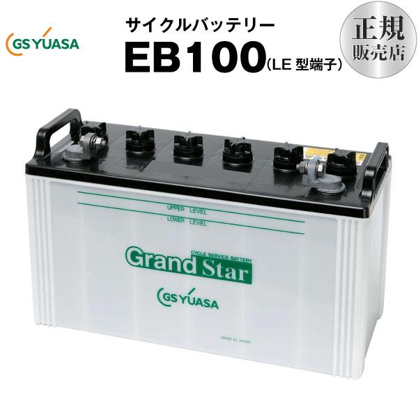 その他溶接機 EB100-LE型（産業用鉛蓄電池） GSユアサ 長寿命・長期