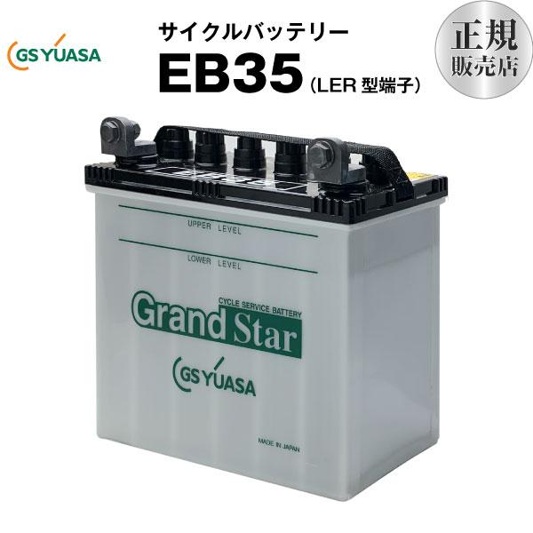 その他溶接機 Eb35 Ler型 産業用鉛蓄電池 Gsユアサ 長寿命 長期保証 多くの新車メーカーに採用される信頼のバッテリー サイクルバッテリー バッテリーストア Com 通販 Paypayモール